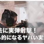 セブ島で実弾射撃をしてみよう【射撃場ツアーご予約受付中】