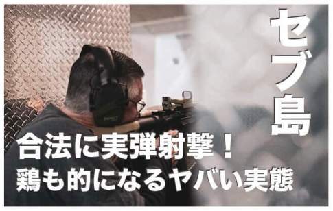 セブ島で実弾射撃をしてみよう【射撃場ツアーご予約受付中】