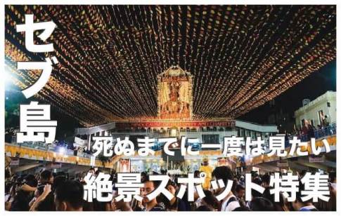 セブ島の絶景スポット人気12選【死ぬまでに1度は見たい絶景】