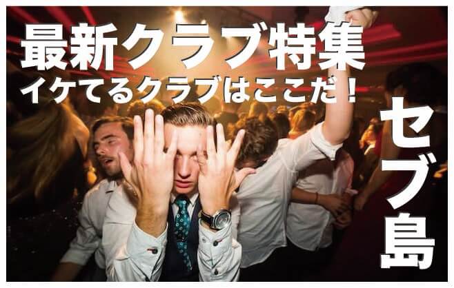 セブ島の人気のあるクラブ12選まとめ【2024年最新版】