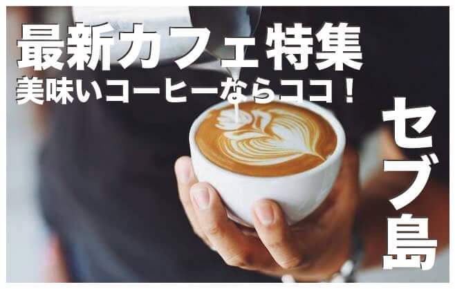 セブ島の美味しいコーヒーが飲めるカフェ10選【コーヒーショップ】
