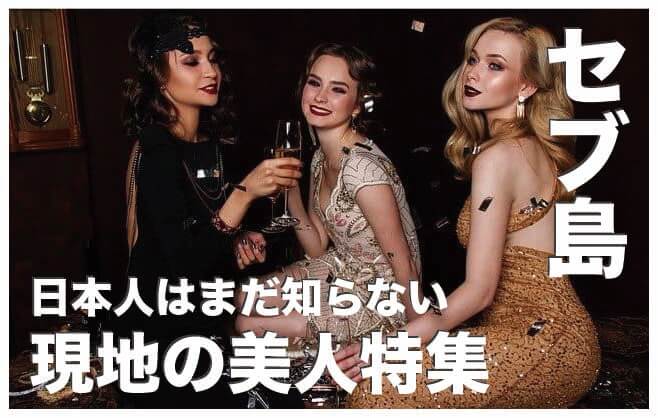 セブ島の美人厳選８名まとめ【日本人はまだ知らないセブ島の美人】
