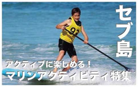 セブ島のマリンスポーツ14選を紹介【気になる価格もチェック】