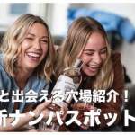 セブ島のナンパスポット3選【美人と出会え出会い系アプリも解説】