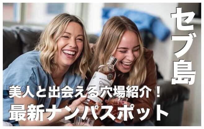 セブ島のナンパスポット3選【美人と出会え出会い系アプリも解説】