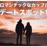 セブ島のデートスポットまとめ【カップル向けロマンチックなロケーション】