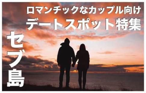 セブ島のデートスポットまとめ【カップル向けロマンチックなロケーション】