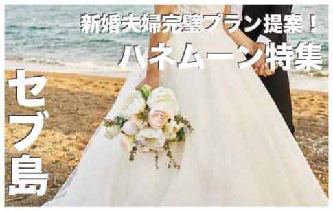 セブ島で新婚旅行におすすめのホテルとプラン完全攻略【ハネムーンの方必見！】