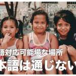 セブ島は日本語が基本的に通じません【日本語が通じる場所紹介】