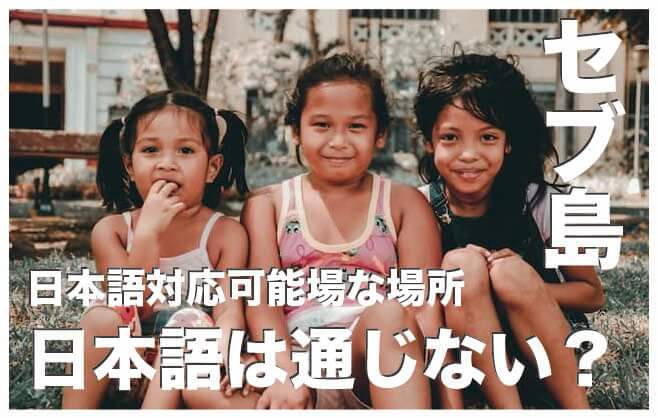 セブ島は日本語が基本的に通じません【日本語が通じる場所紹介】