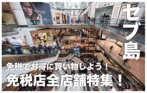 セブ島の免税店５つまとめて紹介【免税の手続きの仕方を徹底解説】