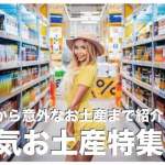 セブ島の人気お土産まとめ【スタバマグカップからドライマンゴーまで】