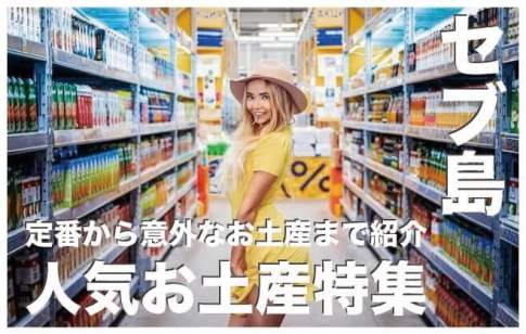 セブ島の人気お土産まとめ【スタバマグカップからドライマンゴーまで】