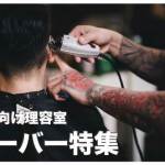 セブ島のバーバー人気3選まとめ【男性向けの理容室が大流行】