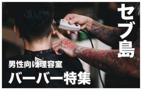 セブ島のバーバー人気３選まとめ【男性向けの理容室が大流行】