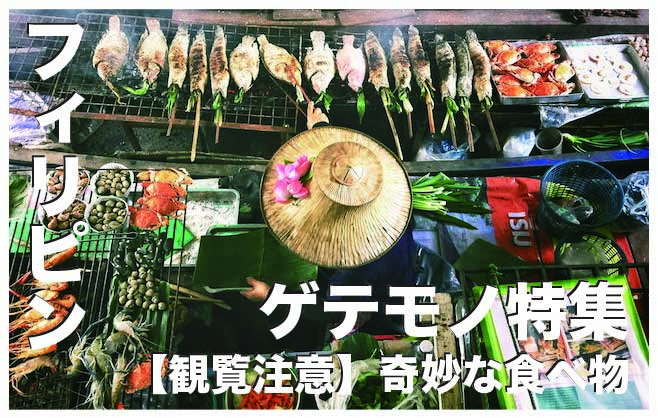 フィリピンのゲテモノ料理10選【奇妙な食べ物・ゲテモノ料理】