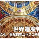 フィリピンの世界遺産一覧【文化・自然遺産ユネスコ登録全６選】