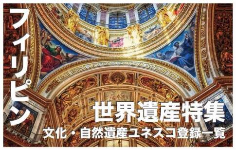 フィリピンの世界遺産一覧【文化・自然遺産ユネスコ登録全６選】