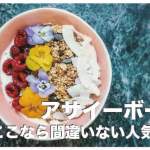 セブ島のアサイーボウル・スムージーボウル厳選４選