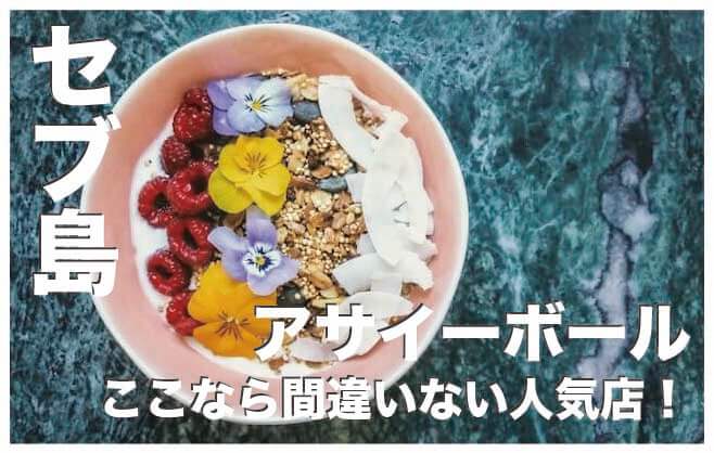 セブ島のアサイーボウル・スムージーボウル厳選4選