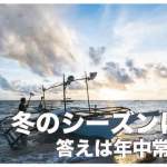 冬でもセブ島は常夏【冬のセブ島の服装や気候を徹底解説】