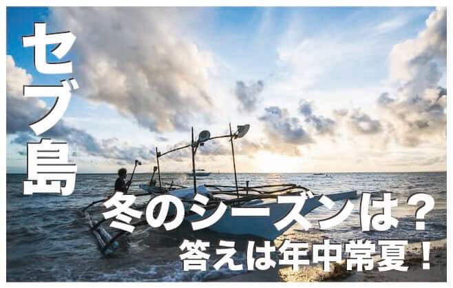 冬でもセブ島は常夏【冬のセブ島の服装や気候を徹底解説】