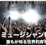 フィリピン人のミュージシャン13選【世界で活躍】