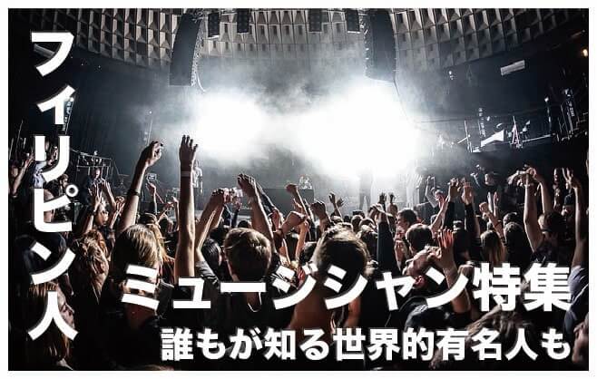 フィリピン人のミュージシャン13選【世界で活躍】