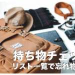 セブ島の旅行に必要な持ち物リスト【2024年最新版】