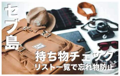 セブ島の旅行に必要な持ち物リスト【2024年最新版】