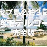 セブ島2泊3日の満喫モデルコース【週末セブ島旅行のコツ】