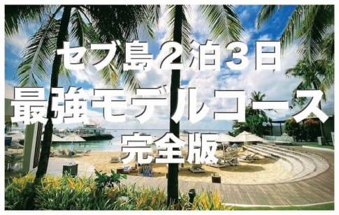 セブ島2泊3日の満喫モデルコース【週末セブ島旅行のコツ】