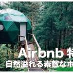 セブ島おすすめAirbnbの宿3選【エアビーの大自然宿まとめ】