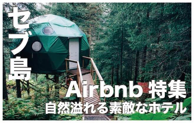 セブ島おすすめAirbnbの宿3選【エアビーの大自然宿まとめ】