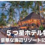 セブ島の5つ星ホテルおすすめ10選まとめ【2024年最新版】