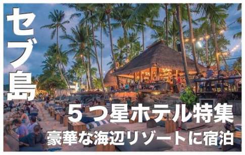 セブ島の5つ星ホテルおすすめ10選まとめ【2024年最新版】