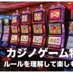 セブ島のカジノおすすめゲーム5選【初心者でも分かるルール解説】