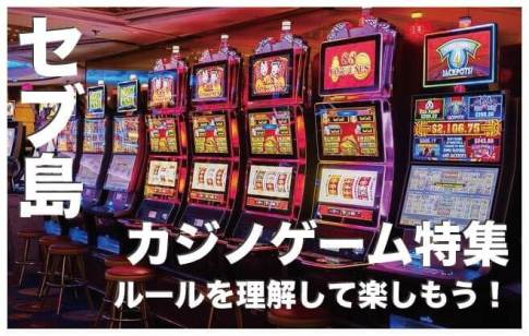 セブ島のカジノおすすめゲーム5選【初心者でも分かるルール解説】
