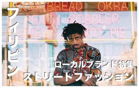 フィリピンのストリートファッションブランド10選まとめ