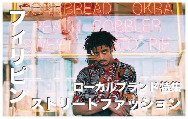 フィリピンのストリートファッションブランド10選まとめ