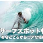 フィリピンのサーフィンスポット人気12選【サーファー必見！】