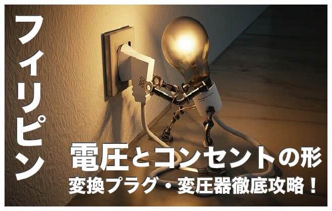 セブ島の電圧&コンセント完全ガイド【変換プラグ・変圧器は必要？】