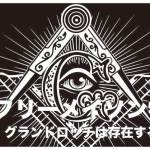 セブ島のフリーメイソン【セブ島にあるグランドロッジと入会方法】