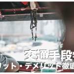 セブ島の交通手段14選まとめ【メリット＆デメリット徹底解説】