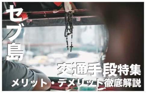 セブ島の交通手段14選まとめ【メリット＆デメリット徹底解説】