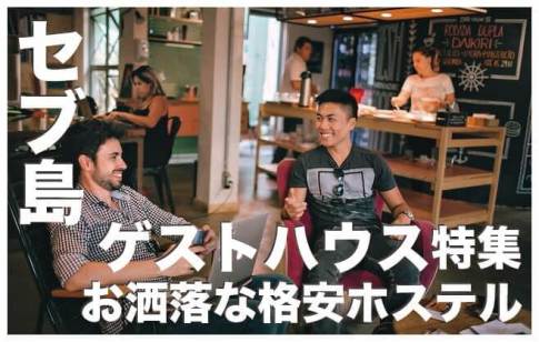セブ島のゲストハウス厳選４選【宿泊したいお洒落なホステル】