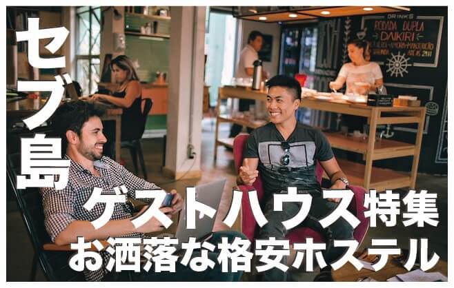 セブ島のゲストハウス厳選４選【宿泊したいお洒落なホステル】