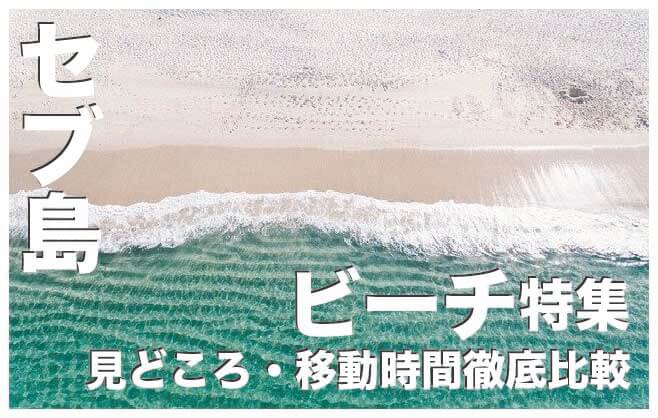 セブ島のビーチおすすめ17選【見どころや移動時間も徹底解説】