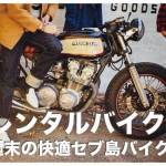 セブ島でレンタルバイクを借りよう【週末のセブ島旅行に最適】