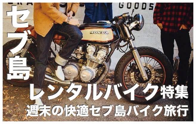 セブ島でレンタルバイクを借りよう【週末のセブ島旅行に最適】